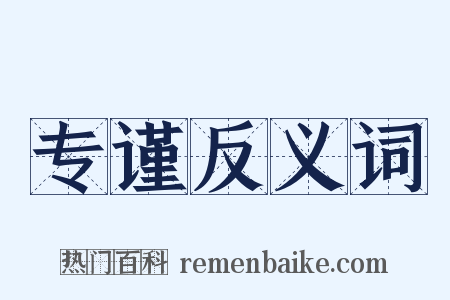 专谨反义词是什么意思的图片